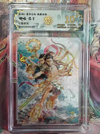 寸草不生 马年拍卖第三期 GOGOGO   焱卡文化 燎原西游
哪吒 巴丁
幻彩折光
10星