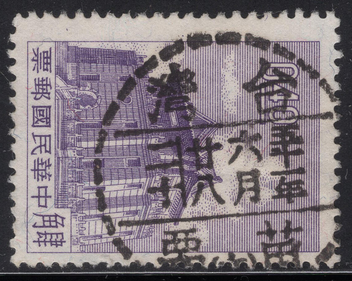 洪涛臻品批发群 精选邮票限时拍卖第1317期  1960年 二版金门莒光楼  苗栗戳 正反扫描图