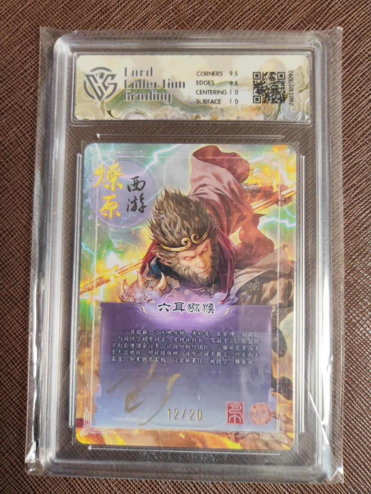 第111期阳大大卡牌拍卖第111期（持续收拍品，周五晚上九点截拍，进群福利早知道） 【亲签10分】焱卡文化 西游姬 巴丁 六耳猕猴 折光限编12/20
