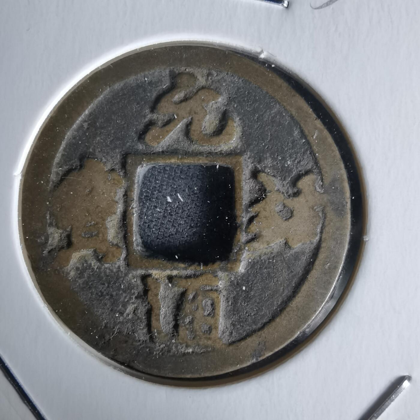 沼泽如烟--第1058场 元祐通宝