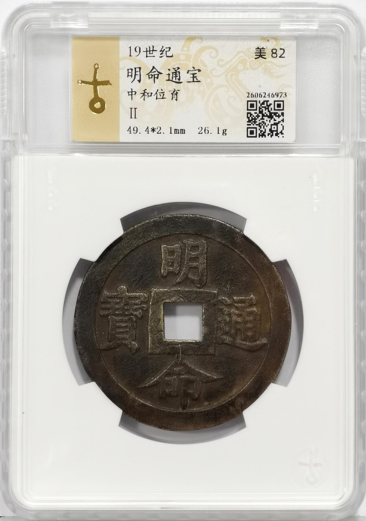 博洋堂世界钱币拍卖第168期（全场包邮） 园地评级 美82 明命通宝 中和位育