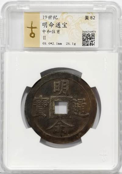 博洋堂世界钱币拍卖第168期（全场包邮） - 园地评级 美82 明命通宝 中和位育