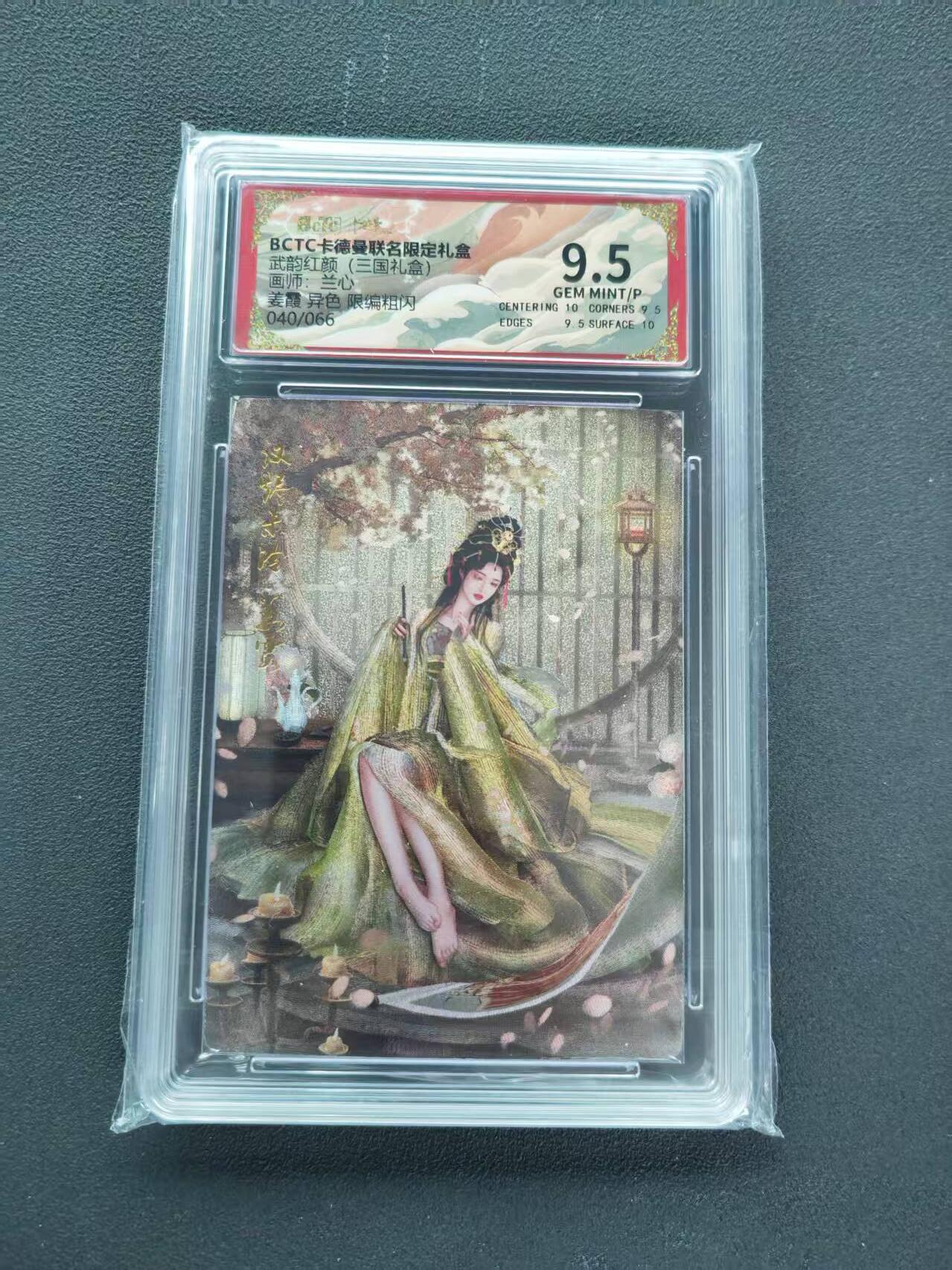 第111期阳大大卡牌拍卖第111期（持续收拍品，周五晚上九点截拍，进群福利早知道） 【9.5分限编】BCTC卡德曼联名限定礼盒 武韵红颜三国礼盒 兰心 姜霞 异色限编粗闪 040/066