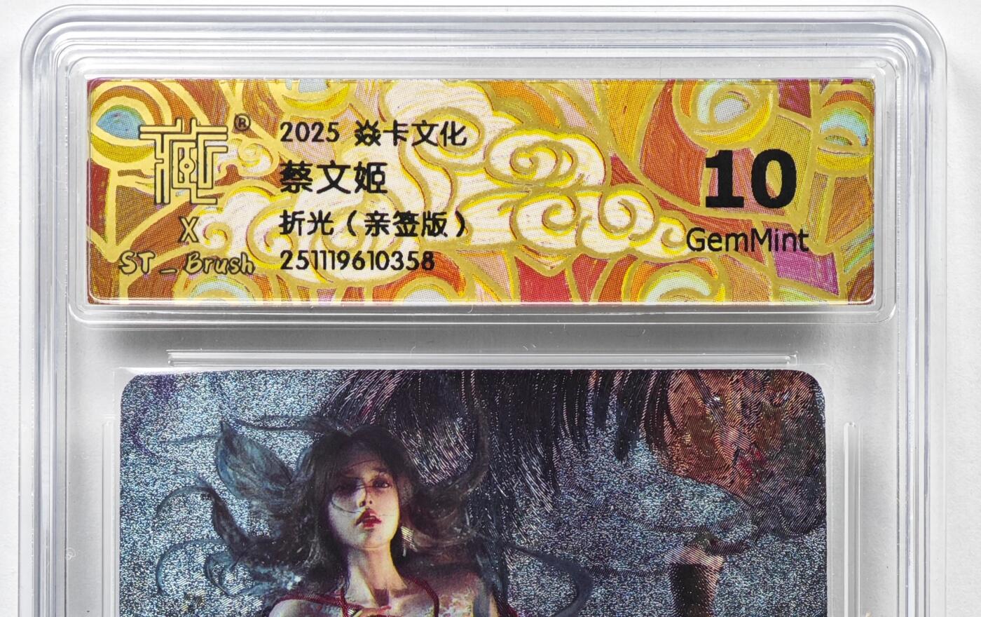 白泽拍卖卡牌手绘专场第35期（问东城春色，正谷雨，牡丹期） 2025 焱卡文化 蔡文姬  刷子亲签 粗闪 CCG评级 10G 特标