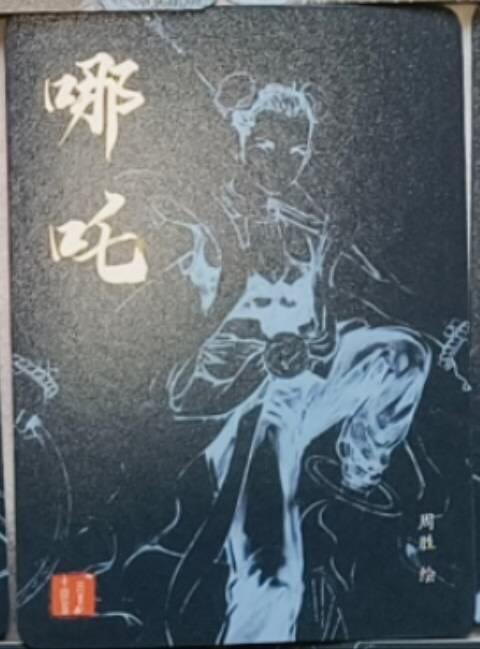 龙虎卡牌-八三场（满200元包邮，无佣金，每周六结拍，欢迎送拍） 粗闪卡 百里 周胜-哪吒