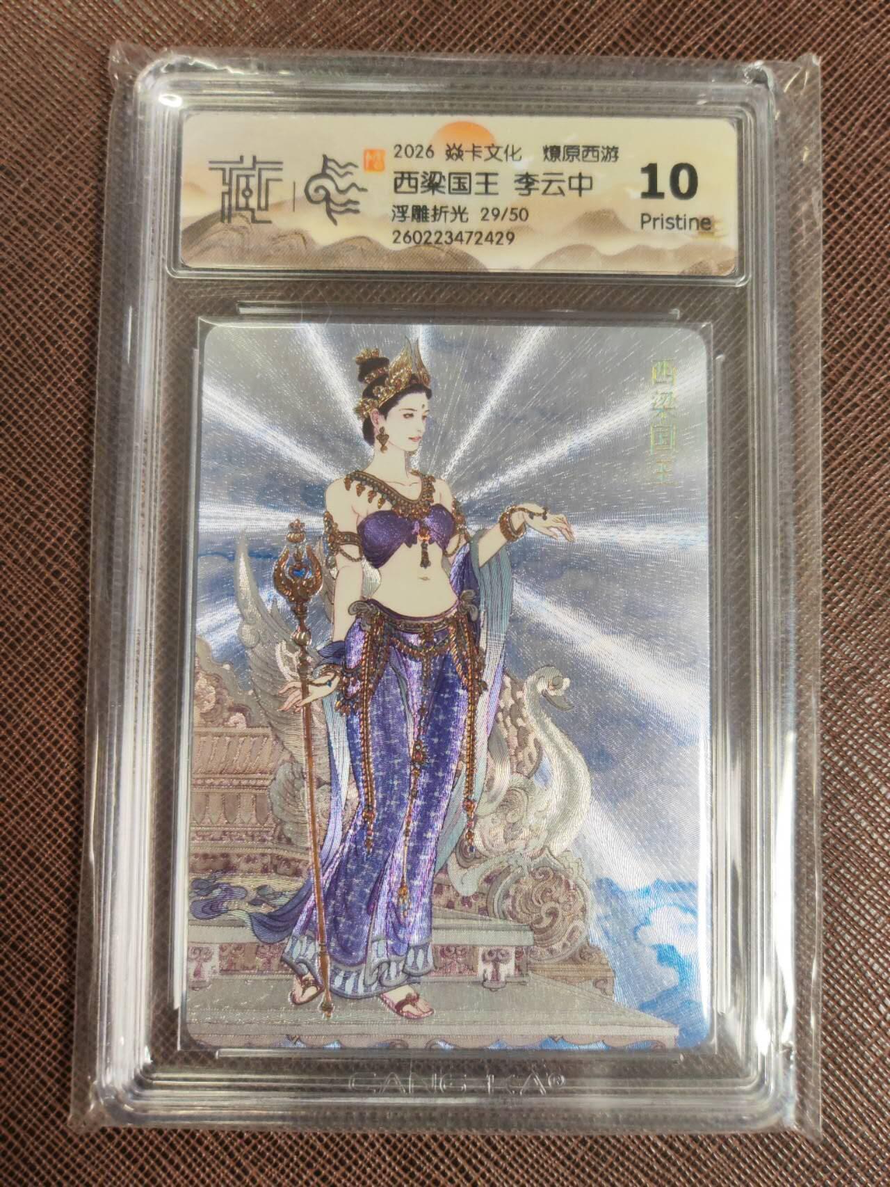 第112期阳大大卡牌拍卖第112期（持续收拍品，周六晚上九点截拍，进群福利早知道） 【10分】焱卡文化 西游姬 李云中 西梁国王 浮雕折光限编29/50