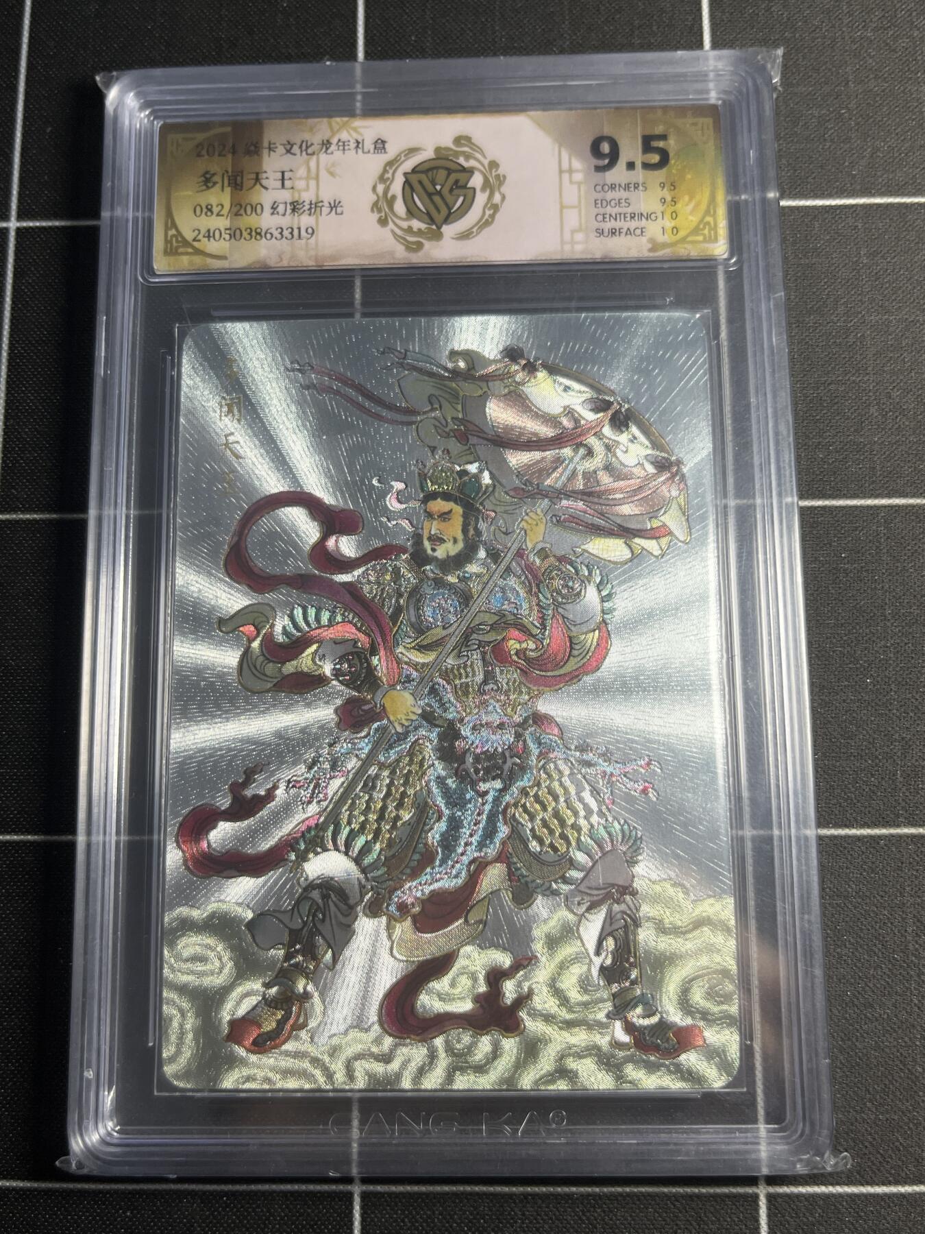 欢迎送拍、零成本上架，释放现金流，合理分配上拍卡品 【幻彩折光82/200】贾志鹏 多闻天王 9.5g 焱卡文化&龙年礼盒