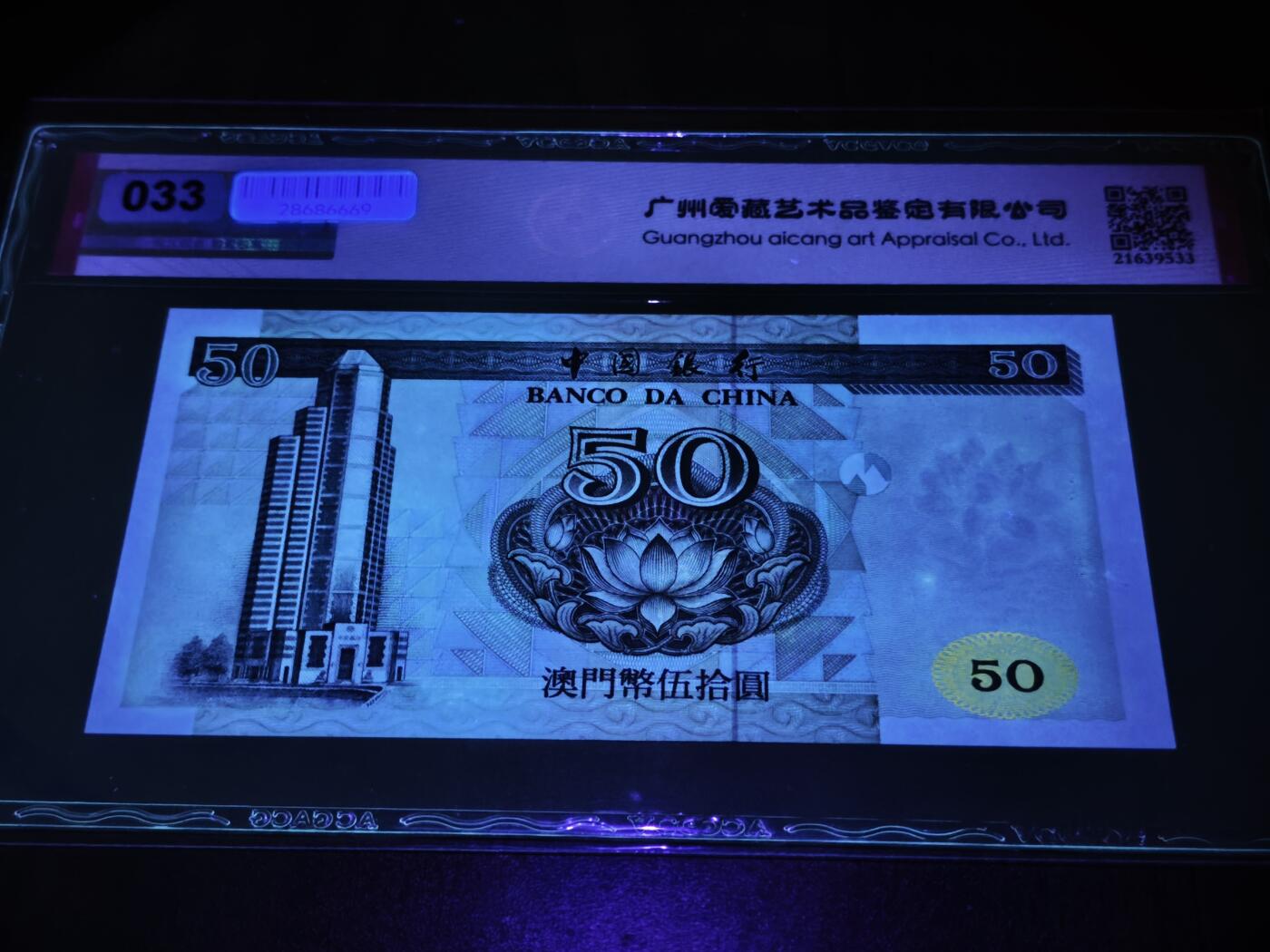 澳门纸币专场 (星期日晚上6点开拍)  澳门币 1997中国银行50元 补号 DZ45552