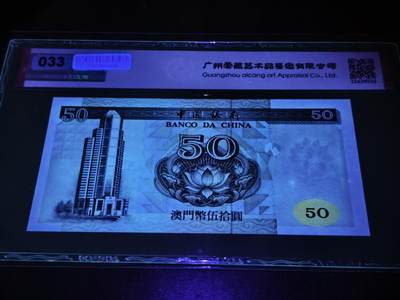 澳门纸币专场 (更改为星期一晚上6点开拍)  澳门币 1997中国银行50元 补号 DZ45552