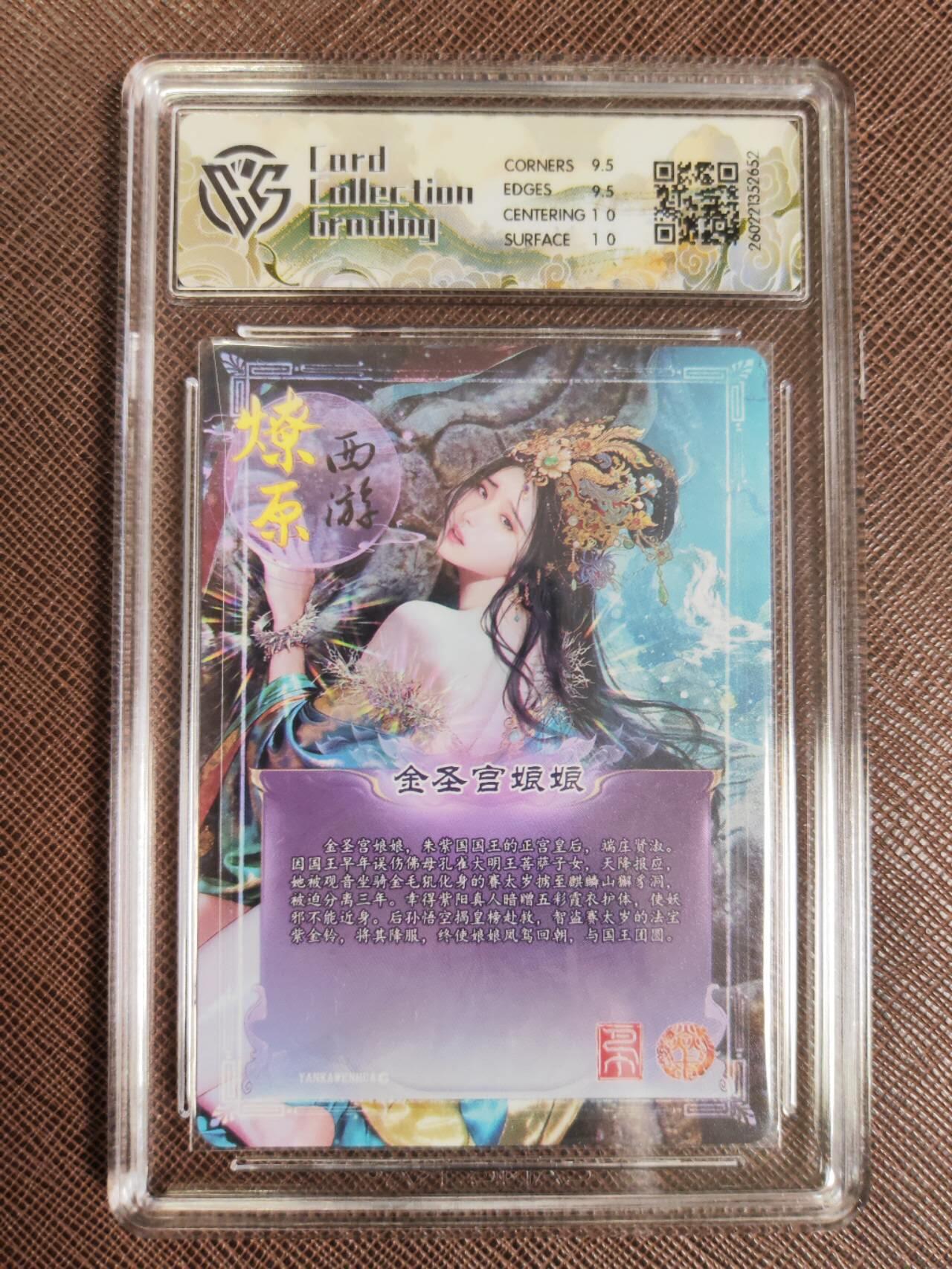 第112期阳大大卡牌拍卖第112期（持续收拍品，周六晚上九点截拍，进群福利早知道） 【10分】焱卡文化 西游姬 巴丁 金圣宫娘娘 炫彩652