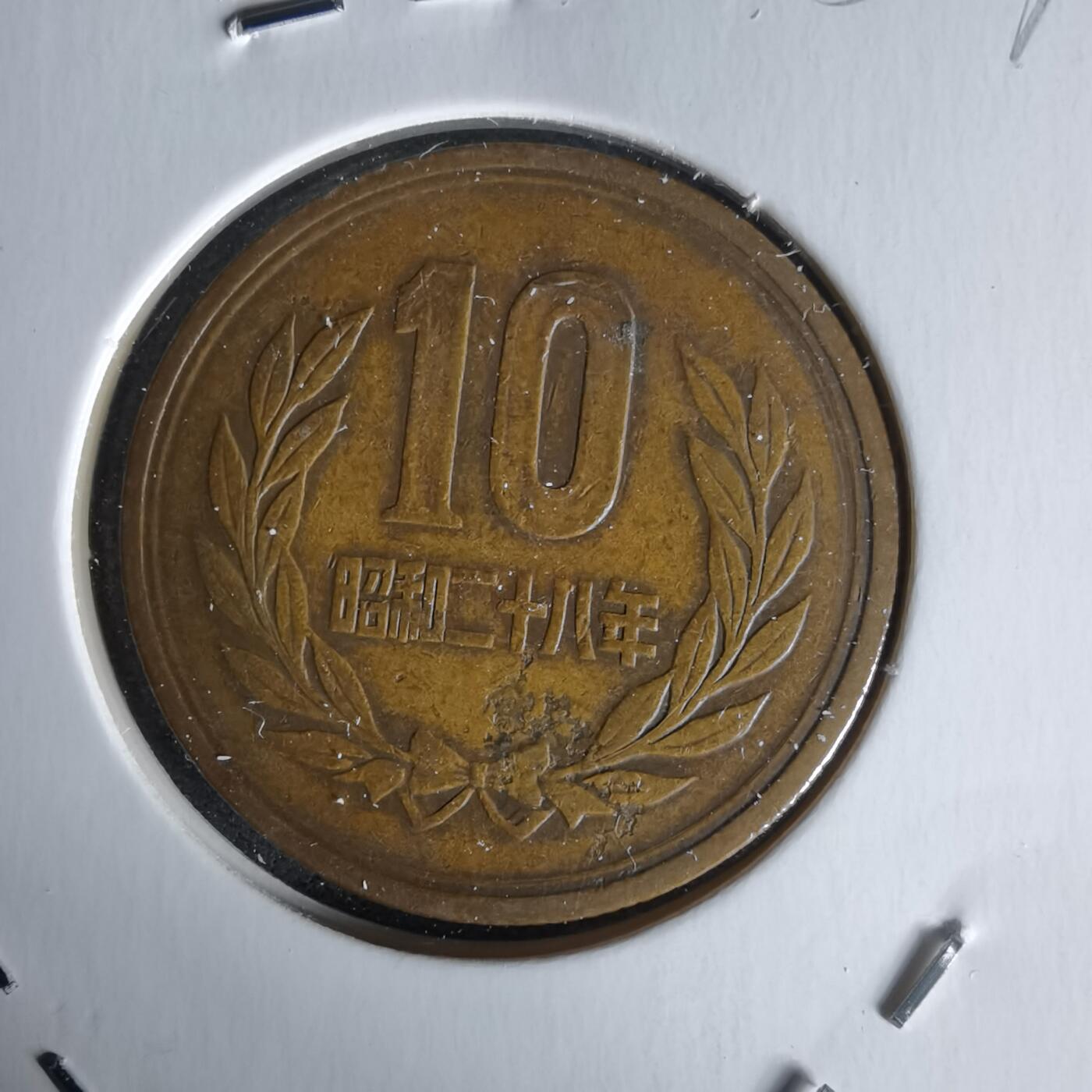 沼泽如烟--第1058场 昭和二十八年齿边十元