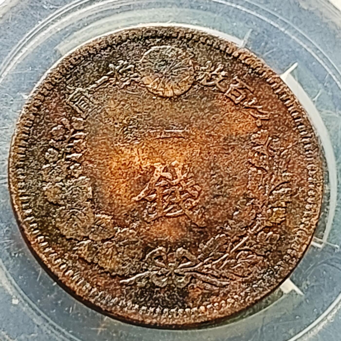 泉币菌-第226场-拍品多 请提前出价 传世 日本明治18年 龙洋一钱铜币 28mm