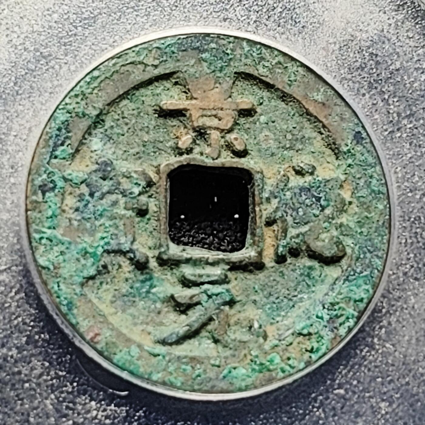 泉币菌-第226场-拍品多 请提前出价 宋-景德元宝 美 82