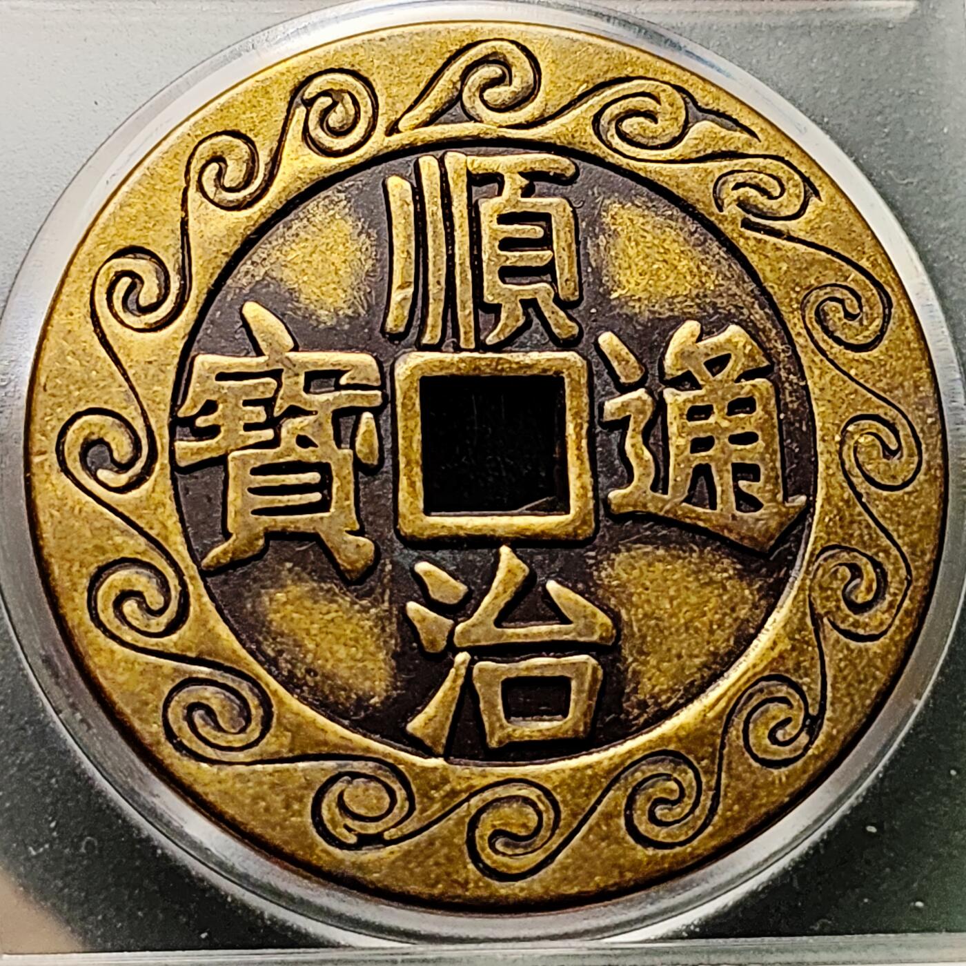 泉币菌-第226场-拍品多 请提前出价 日本回流 顺治通宝背天下太平 刻花花钱 43.5×3mm 自定义