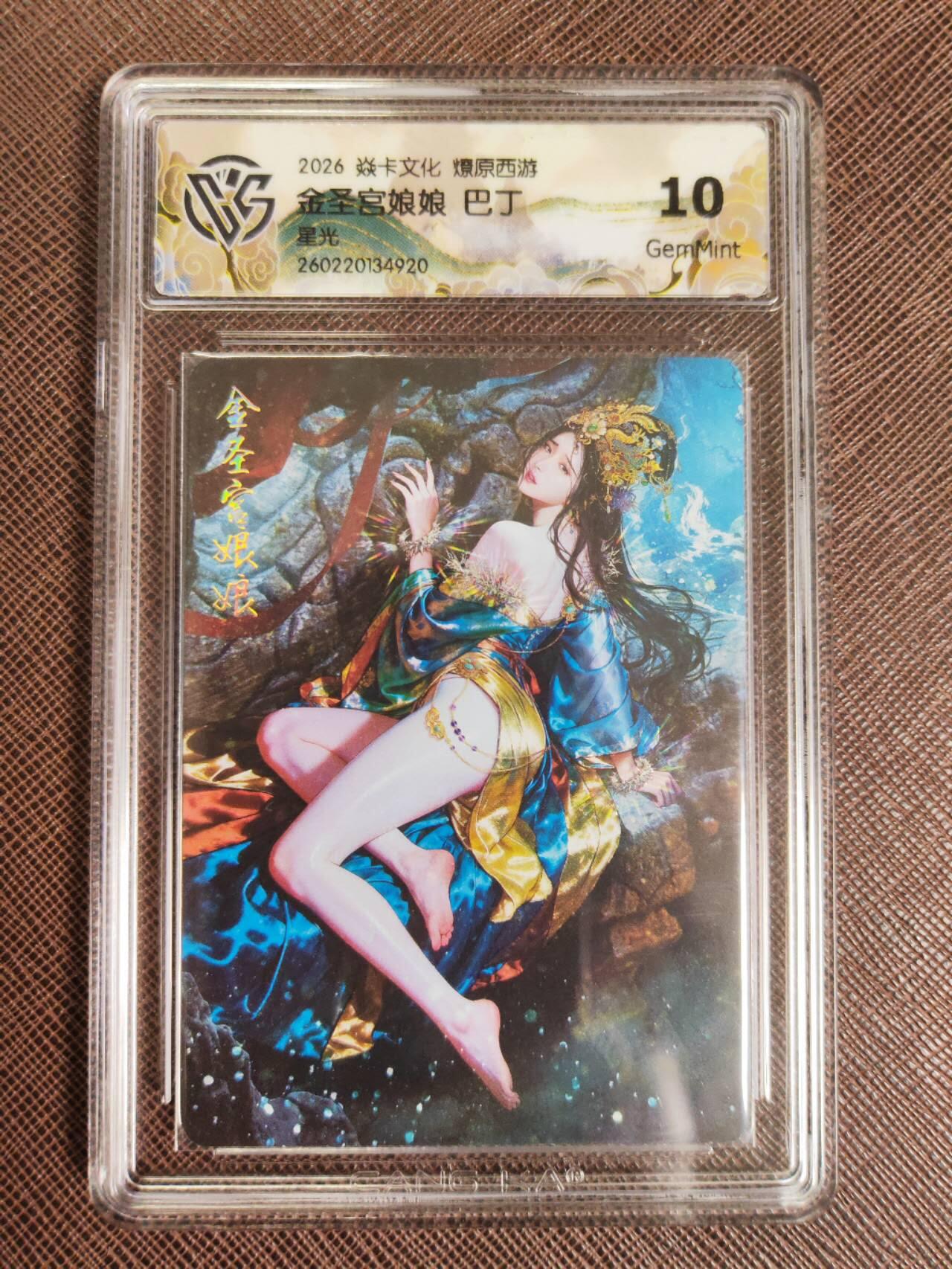 第112期阳大大卡牌拍卖第112期（持续收拍品，周六晚上九点截拍，进群福利早知道） 【10分】焱卡文化 西游姬 巴丁 金圣宫娘娘 星光920