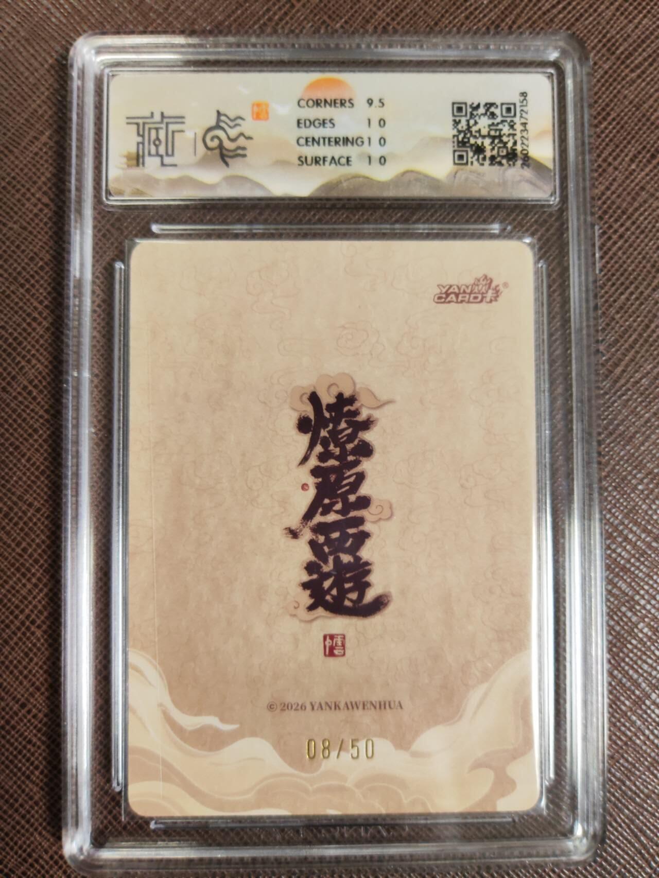 第111期阳大大卡牌拍卖第111期（持续收拍品，周五晚上九点截拍，进群福利早知道） 【10P】焱卡文化 西游姬 李云中 摩昂太子 浮雕折光限编08/50