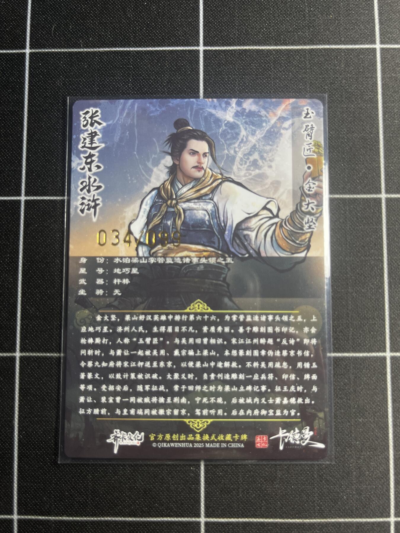 欢迎送拍、零成本上架，释放现金流，合理分配上拍卡品 【粗闪34/99】张建东 金大坚 齐卡文化＆水浒