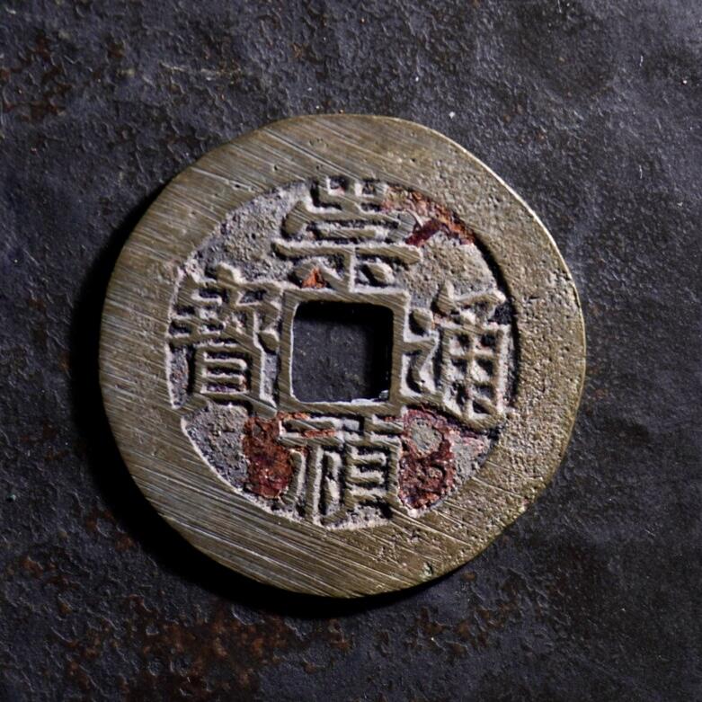 青钱萬选 古泉觅珍 崇祯通宝背上圈
23.8mm/0.87mm重2.47g