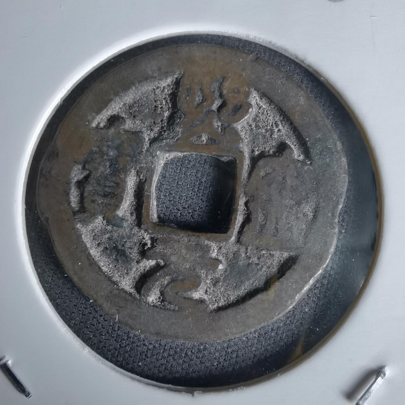 沼泽如烟--第1058场 熙宁元宝