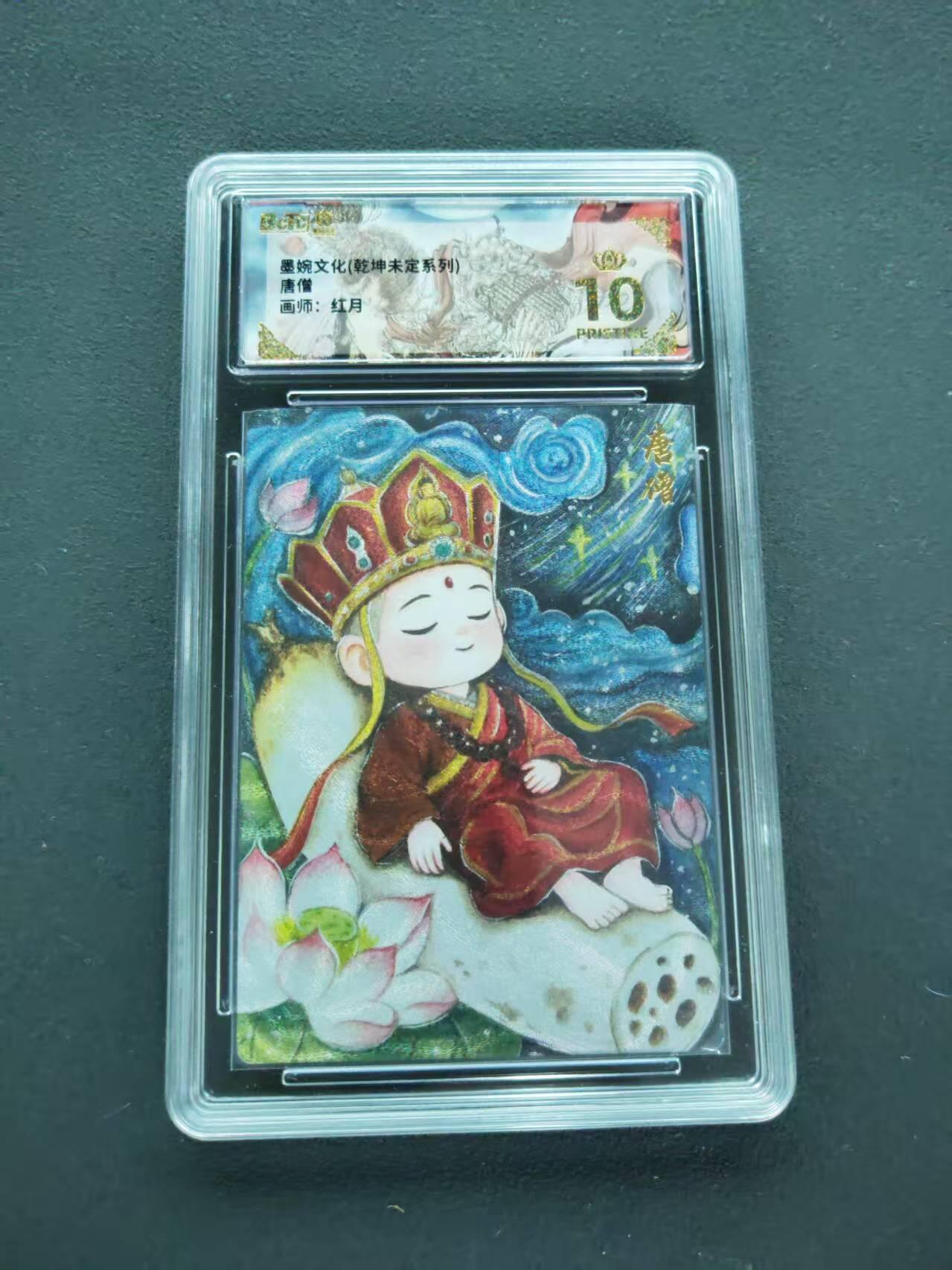 第111期阳大大卡牌拍卖第111期（持续收拍品，周五晚上九点截拍，进群福利早知道） 【爆金】墨婉文化 乾坤未定系列 红月 唐僧