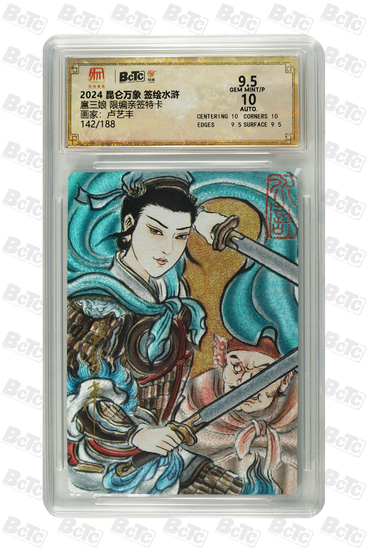 月落卡牌大清仓第9期 卢艺丰   扈三娘  限编亲签特卡评级卡