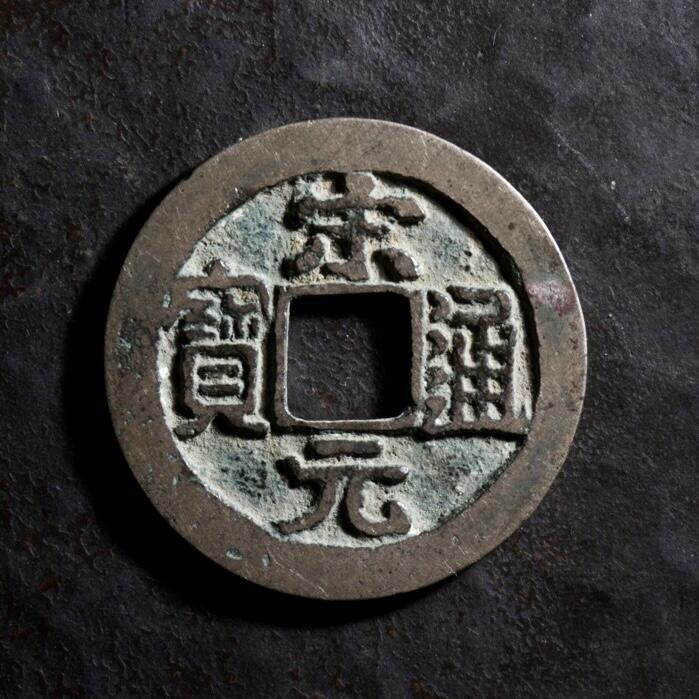 青钱萬选 古泉觅珍 宋元通宝容弱
23.9mm/1.2mm重3.6g