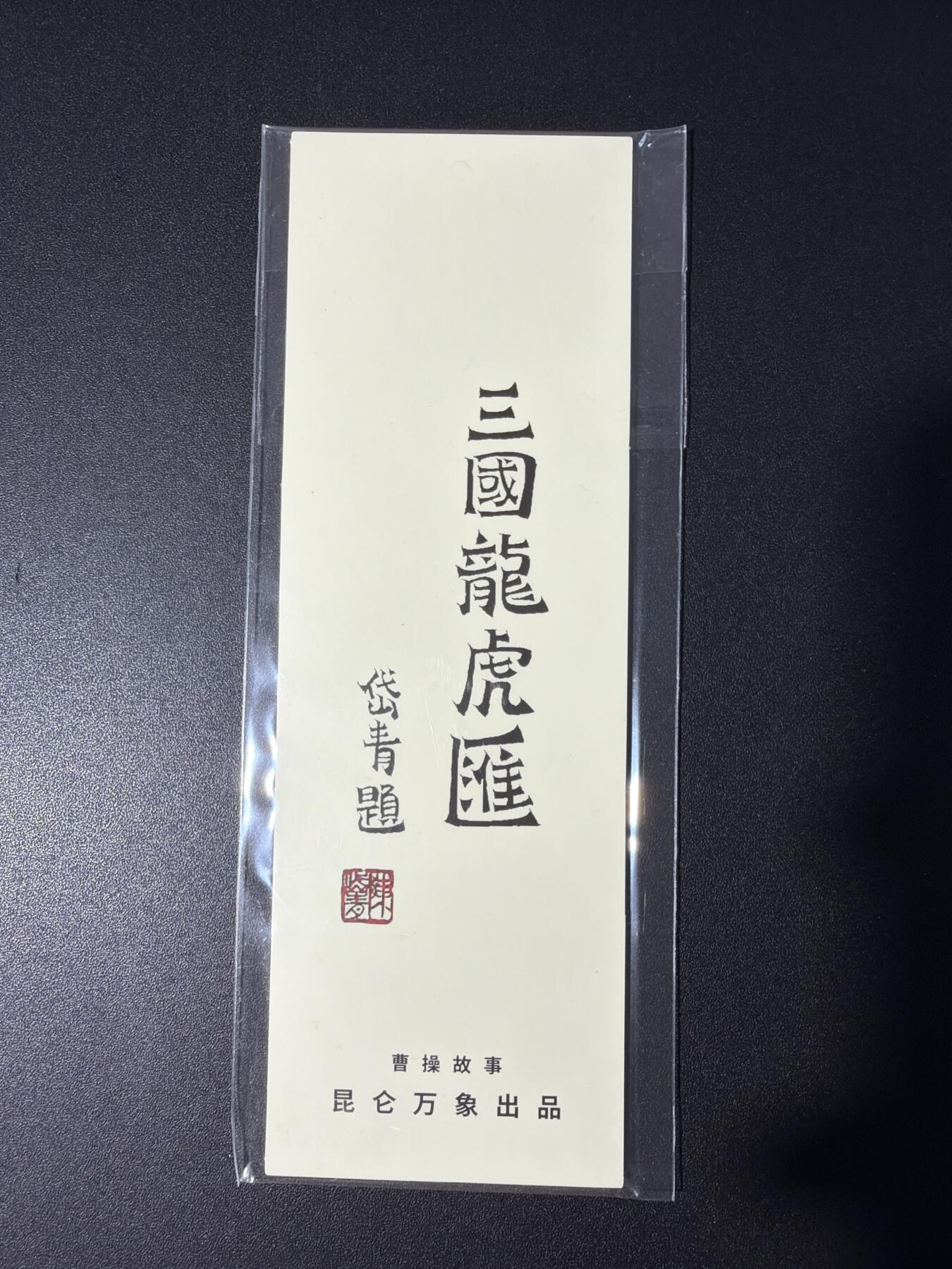 NO.30 好又多金牌大场，每周一站式配齐，方便凑单！（周6晚9点截拍，卖家送拍0抽成！） 【周边】昆仑万象 陈岱青 三国书签一份 全新未拆