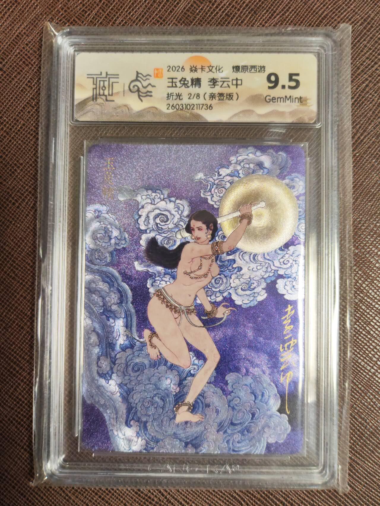 第111期阳大大卡牌拍卖第111期（持续收拍品，周五晚上九点截拍，进群福利早知道） 【亲签9.5分】焱卡文化 西游姬 李云中 玉兔精 折光限编02/08