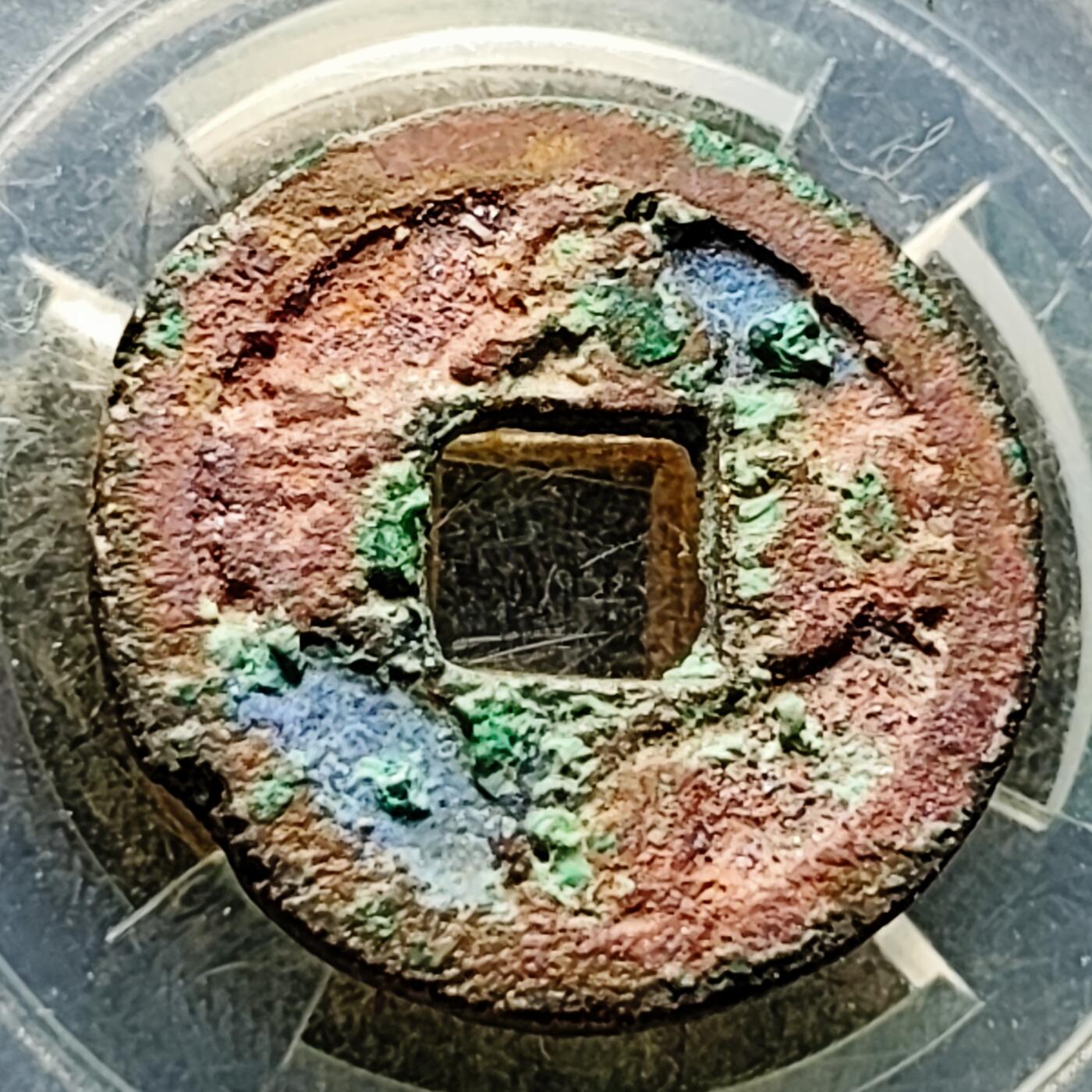 泉币菌-第226场-拍品多 请提前出价 宋 结晶锈 元佑通宝 声音好