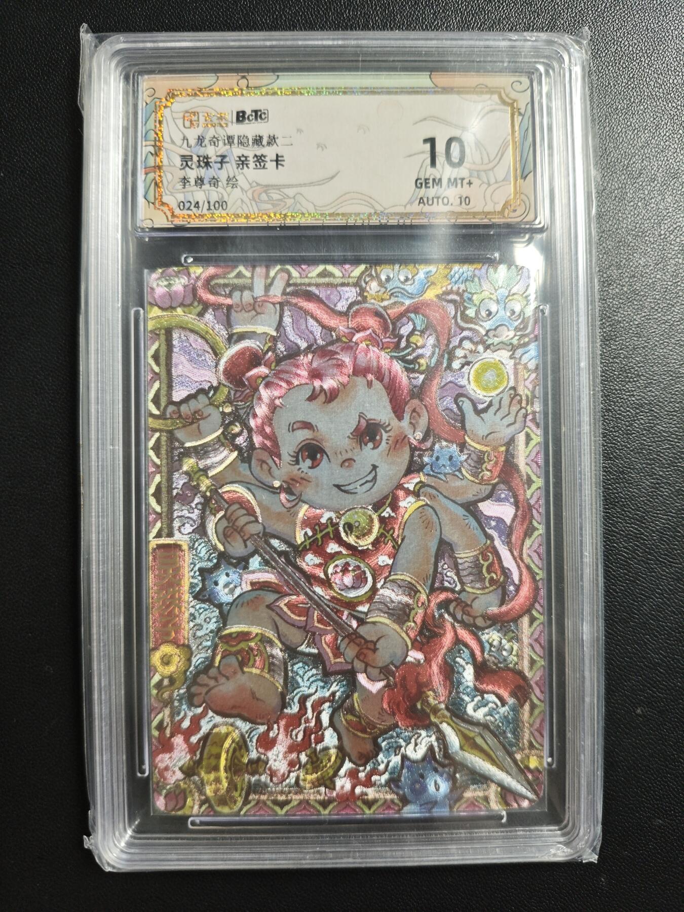 天玑星卡拍第188期《4.20周一截拍》持续收拍收评中 满赠卡需备注 【亲签卡】卡萃 九龙奇谭隐藏款二 李尊奇 灵珠子 024/100 保粹10 AUTO10