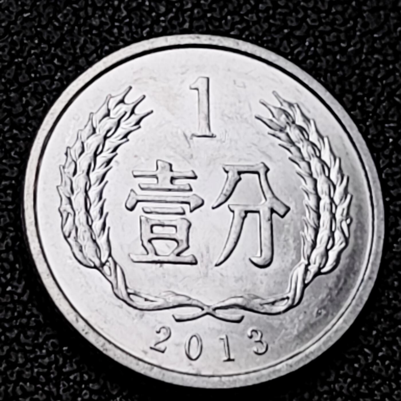 泉币菌-第226场-拍品多 请提前出价 原光美品 2013年 国徽一分铝币 