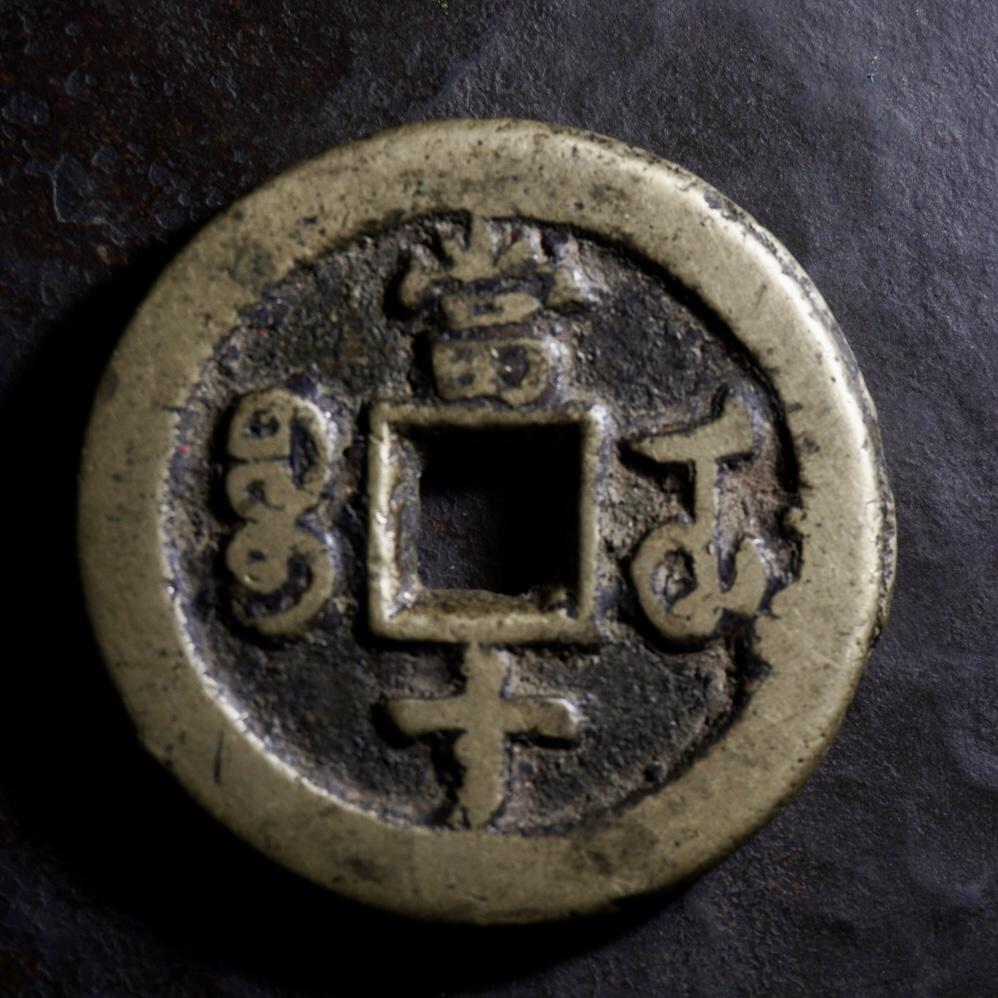 青钱萬选 古泉觅珍 咸丰重宝宝武当十（厚重版）
35.5mm/3.1mm重18.7g