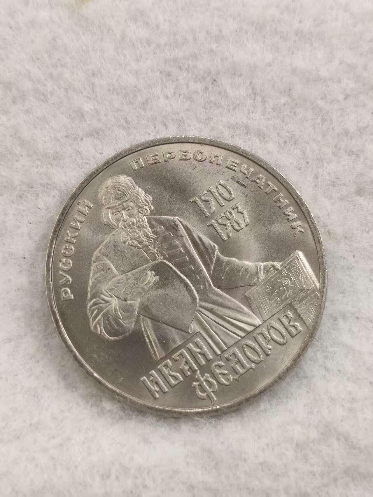 G&W世界散币，银币处理专场（第48场） 苏联1983年1卢布 伊万 费奥多罗夫 诞辰473周年