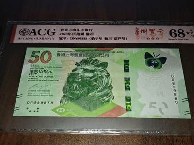 澳门纸币专场 (星期日晚上6点开拍)  - 港币 2020香港汇丰银行50元 圆圆号 豹子号 DN699888