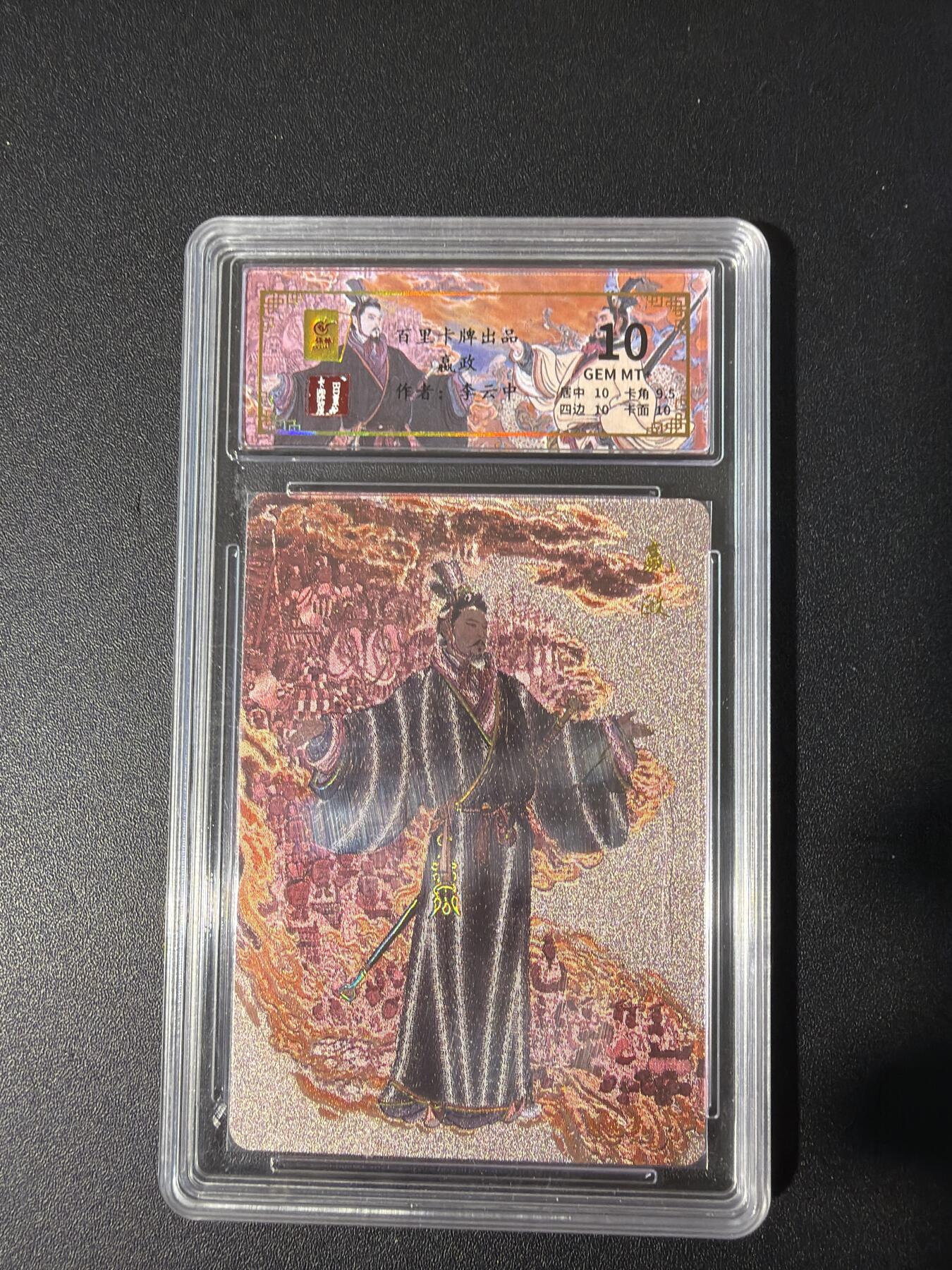 NO.30 好又多金牌大场，每周一站式配齐，方便凑单！（周6晚9点截拍，卖家送拍0抽成！） 【41/136编】百里 千古风流 李云中 嬴政 冷烫粗闪 10G 划痕介意勿拍