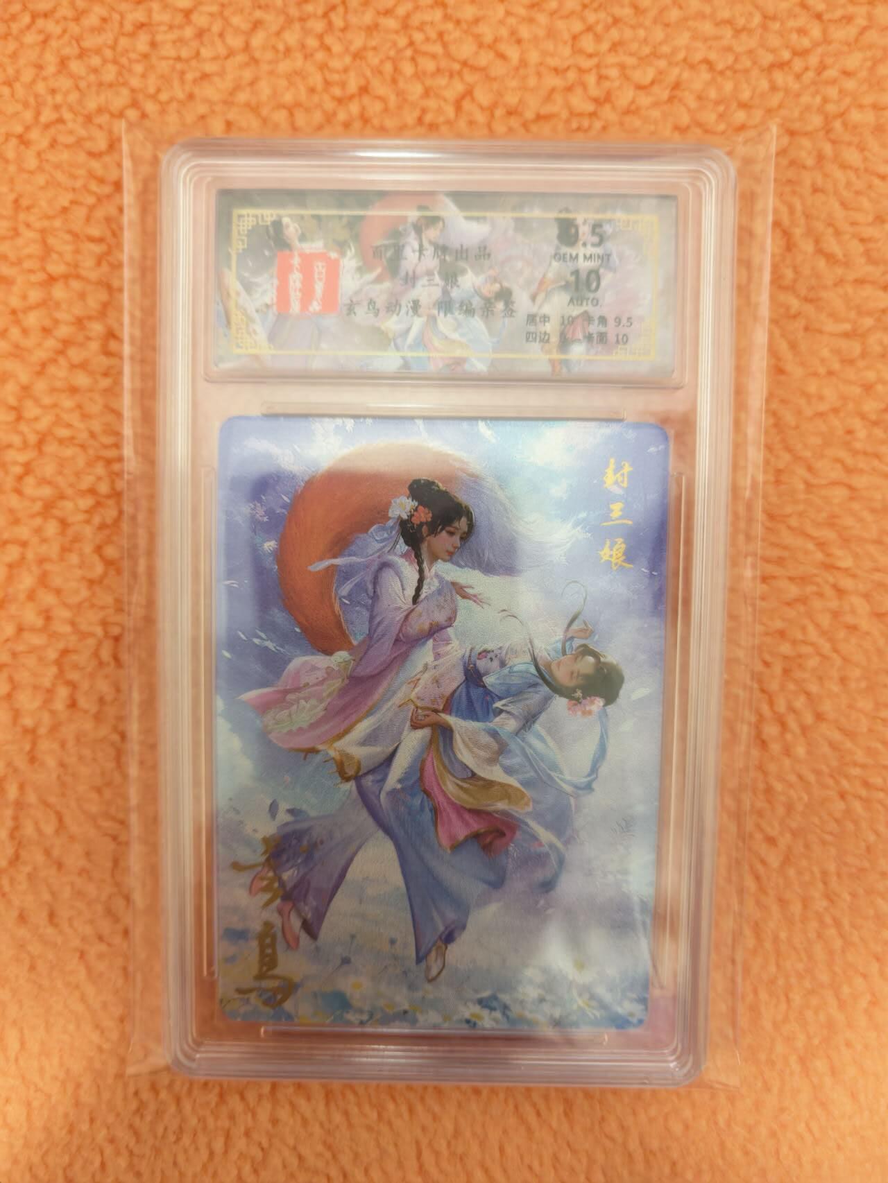 龙虎卡牌-八三场（满200元包邮，无佣金，每周六结拍，欢迎送拍） 【亲签 编号47】粗闪评级卡 百里 玄鸟聊斋 - 封三娘 9.5G