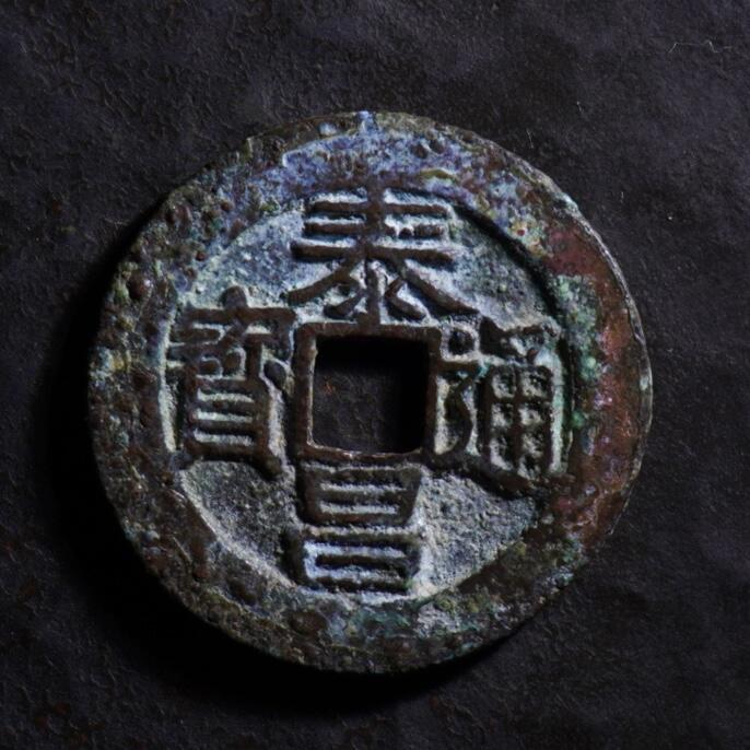 青钱萬选 古泉觅珍 泰昌通宝小平“楷书小字”七级
25.6mm/1.46mm重4.4g