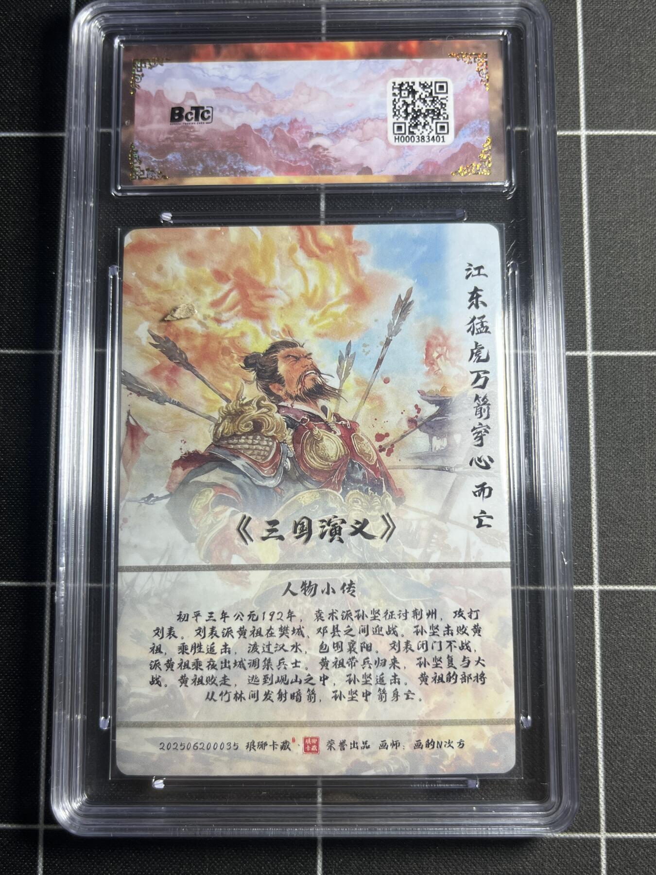 欢迎送拍、零成本上架，释放现金流，合理分配上拍卡品 【水墨】画的N次方 孙坚（异画） 10👑  琅琊卡藏&霸业丹青