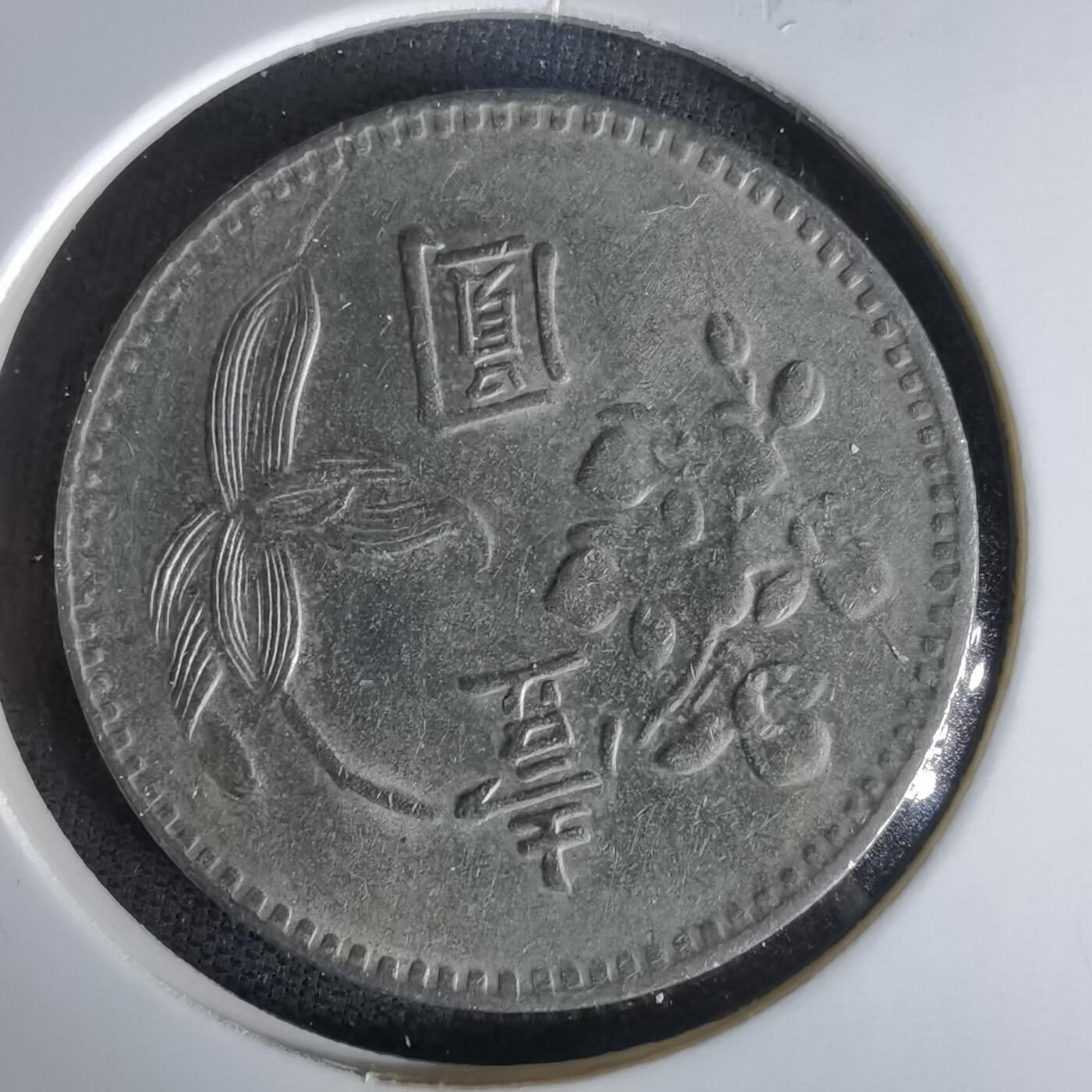 沼泽如烟--第1058场 民国六十三年一元