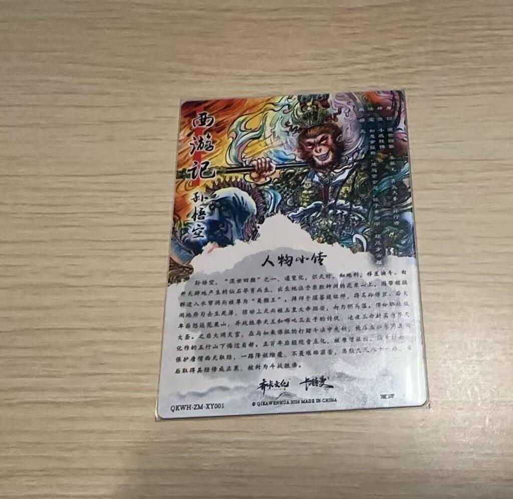 龙虎卡牌-八三场（满200元包邮，无佣金，每周六结拍，欢迎送拍） 粗闪卡 齐卡文化 梓墨 - 孙悟空