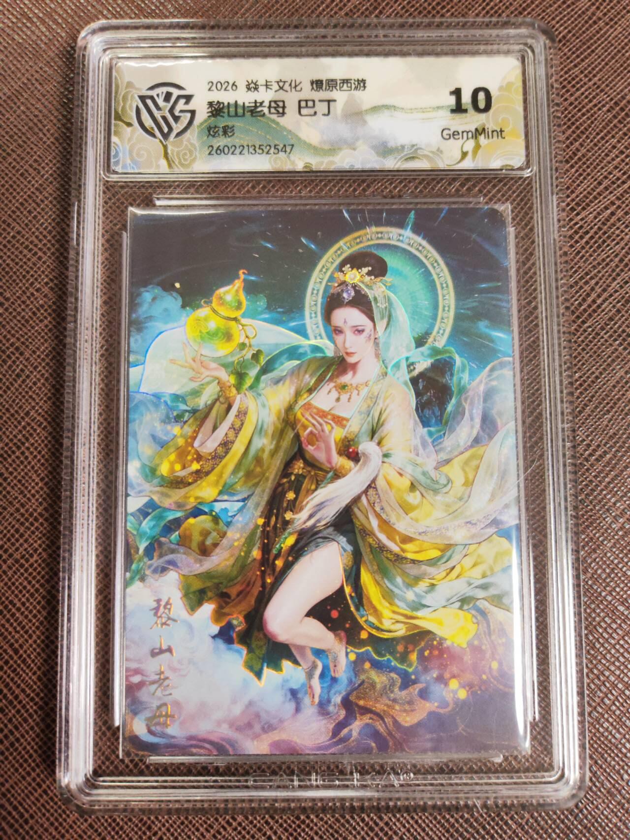 第112期阳大大卡牌拍卖第112期（持续收拍品，周六晚上九点截拍，进群福利早知道） 【10分】焱卡文化 西游姬 巴丁 黎山老母 炫彩547