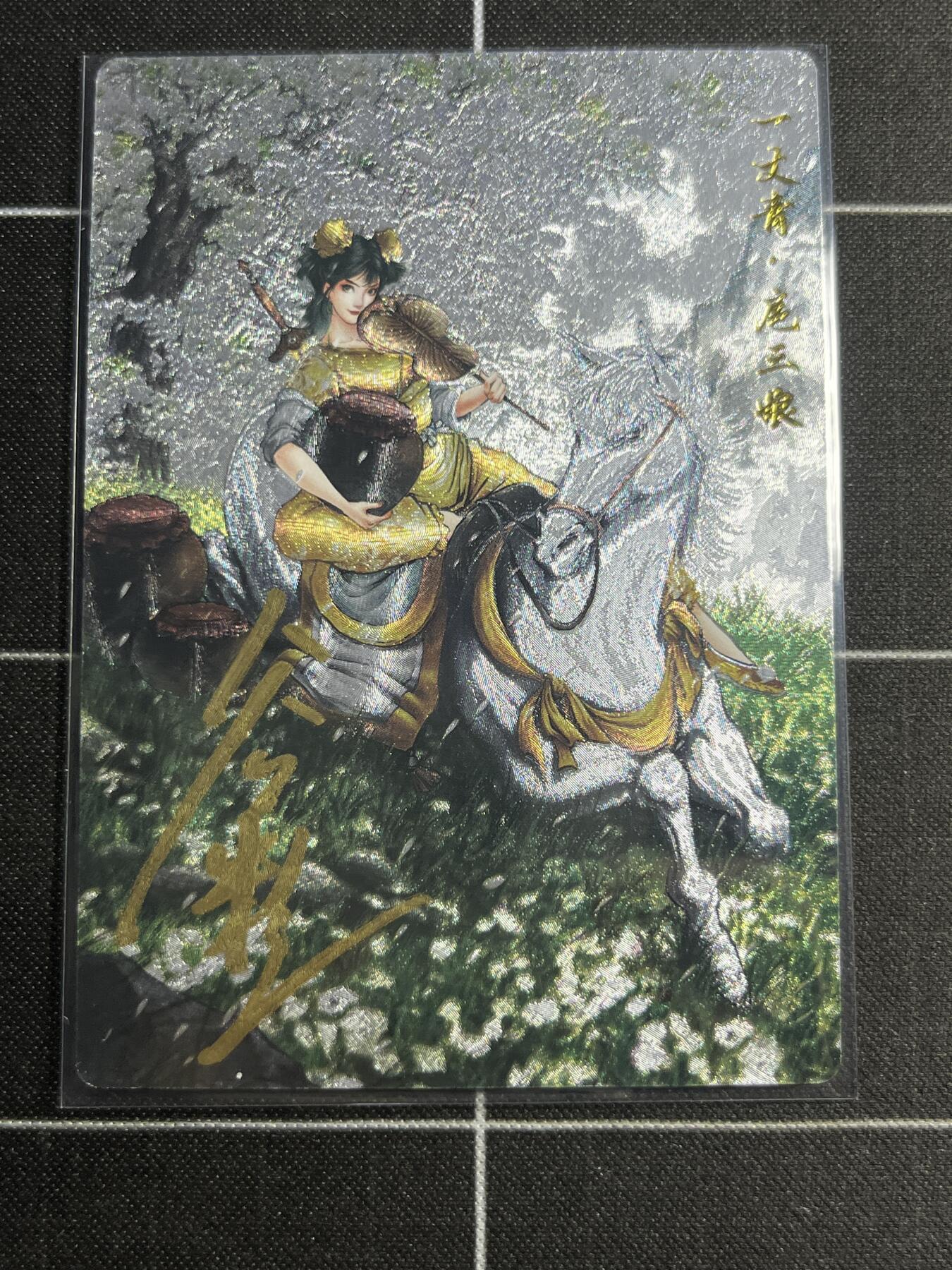 欢迎送拍、零成本上架，释放现金流，合理分配上拍卡品 【粗闪亲签6/108】谷粒 扈三娘  卡德曼＆忠义水浒