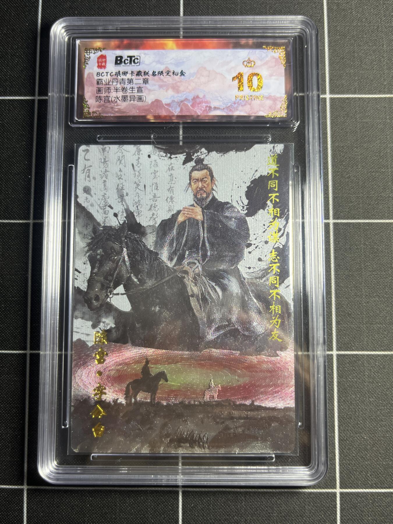 欢迎送拍、零成本上架，释放现金流，合理分配上拍卡品 【水墨】半卷半宣 陈宫（异画） 10👑  琅琊卡藏&霸业丹青