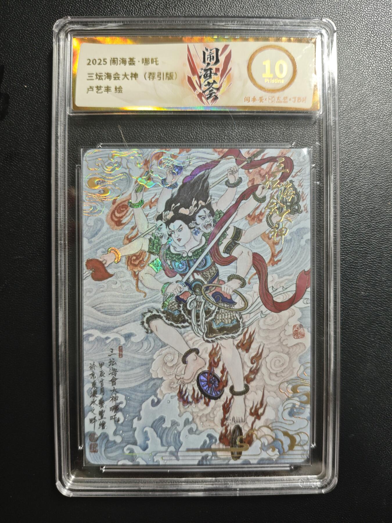 天玑星卡拍第188期《4.20周一截拍》持续收拍收评中 满赠卡需备注 卡萃 闹海荟·哪吒 卢艺丰绘 三坛海会大神 (荐引版) JBH10