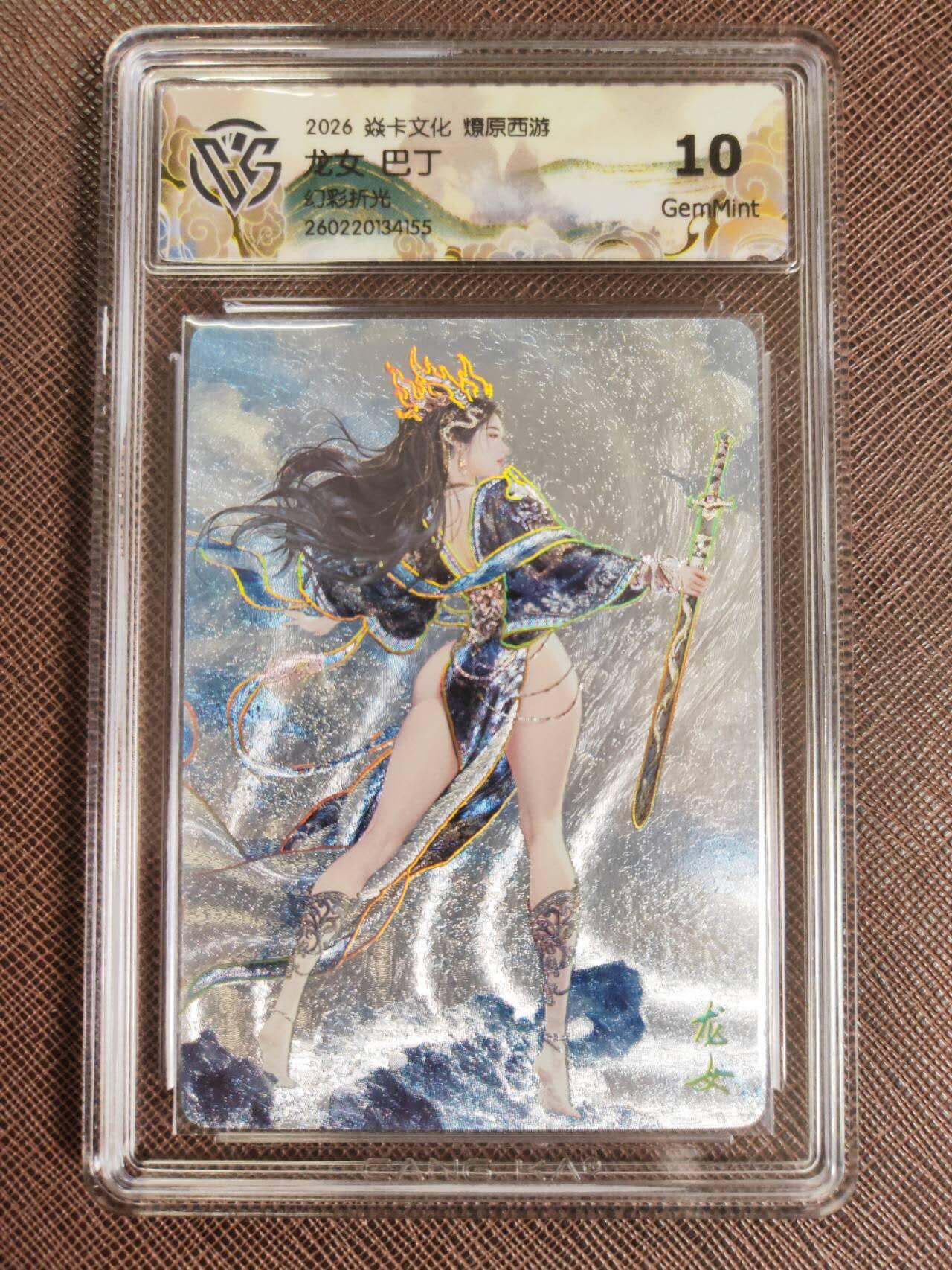 第112期阳大大卡牌拍卖第112期（持续收拍品，周六晚上九点截拍，进群福利早知道） 【10分】焱卡文化 西游姬 巴丁 龙女 幻彩折光155