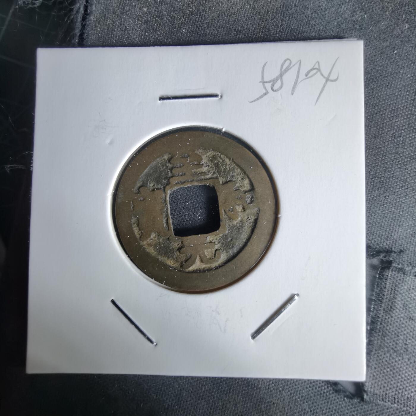 沼泽如烟--第1058场 至和元宝