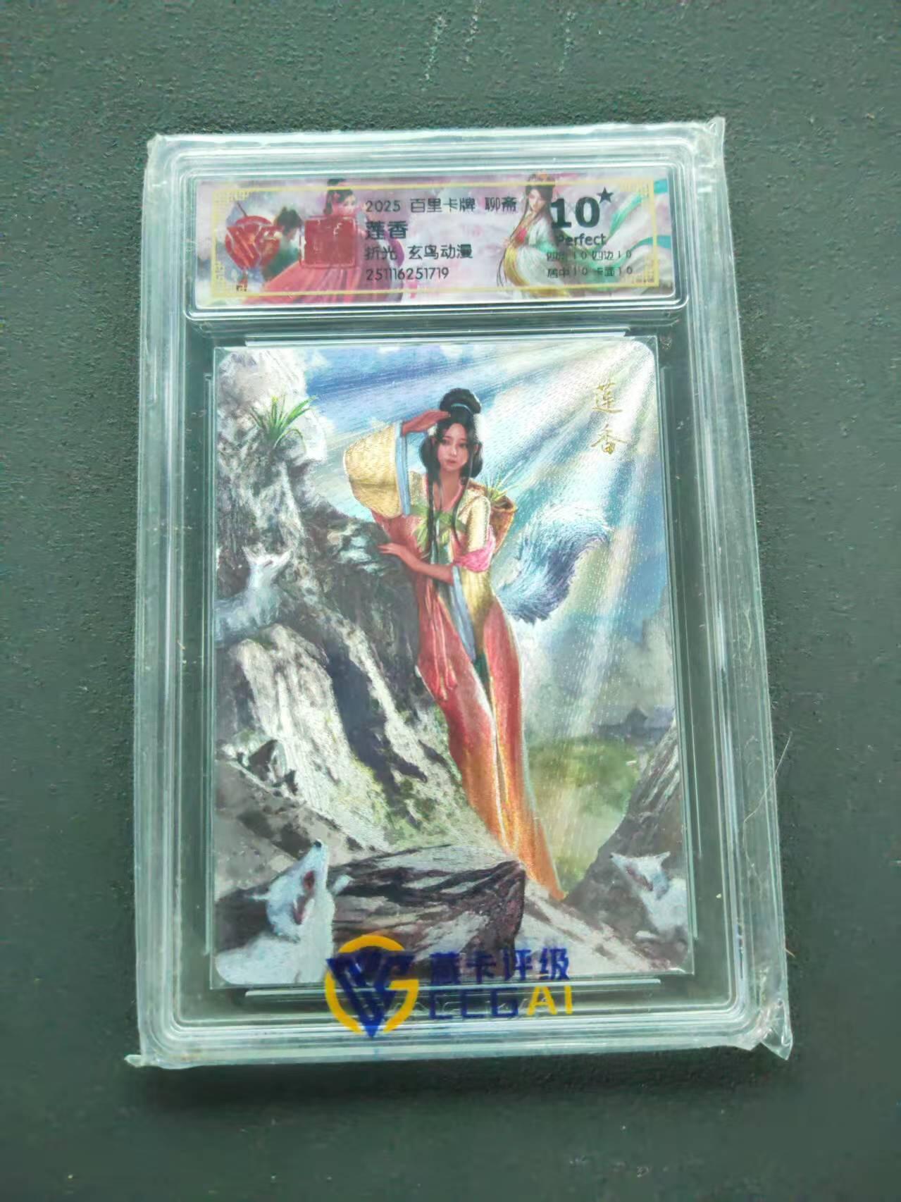第111期阳大大卡牌拍卖第111期（持续收拍品，周五晚上九点截拍，进群福利早知道） 【10星】2025 百里卡牌 聊斋 莲香 折光 玄鸟动漫