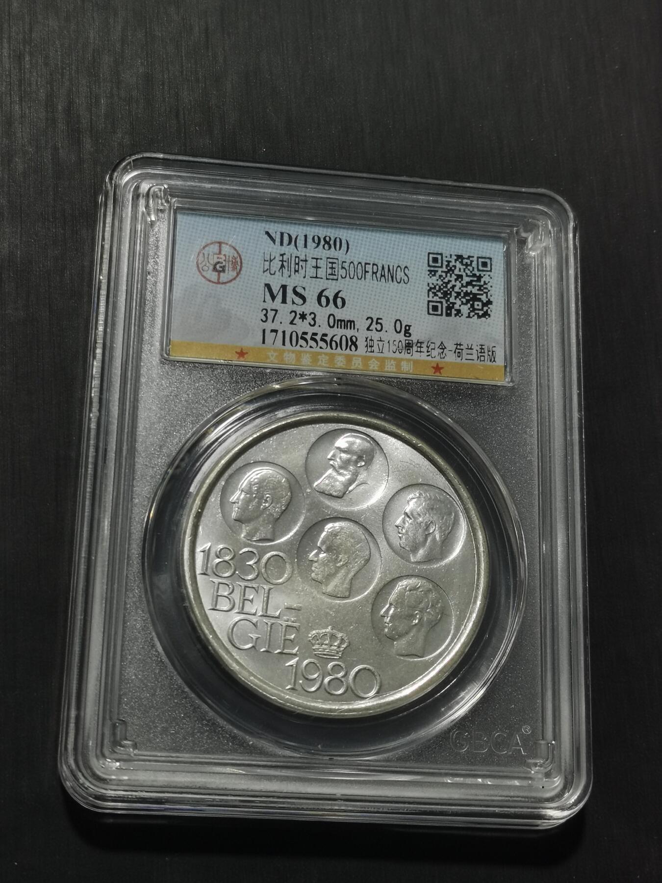 天下钱庄专场欢迎参拍 比利时500法郎纪念币