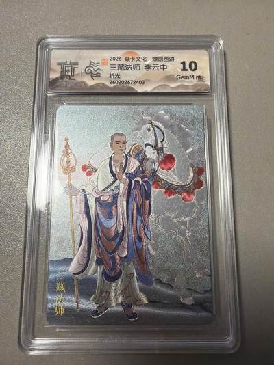 麦趣喜第六场   (4月17号周五晚上22点截拍，专注买家市场，福利拉满)  焱卡西游4 三藏法师 李云中 折光 10G