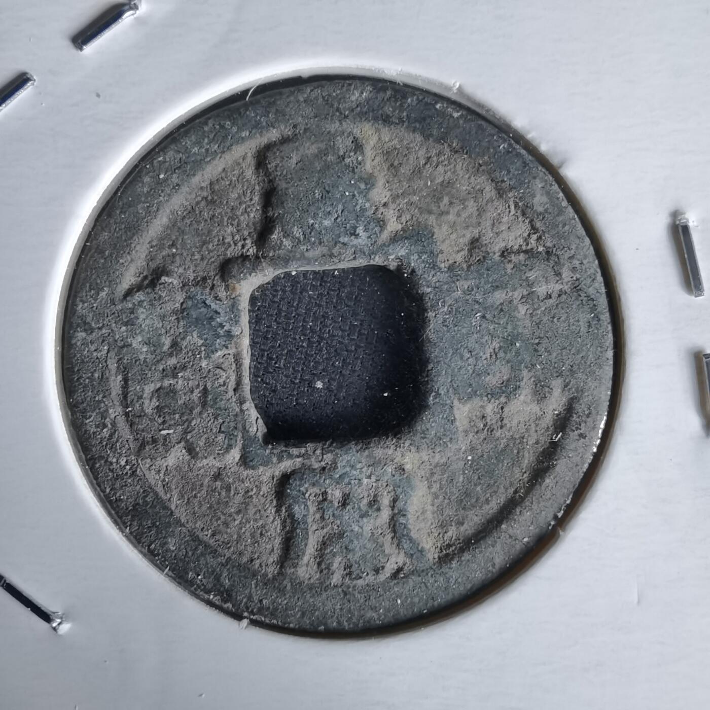 沼泽如烟--第1058场 皇宋通宝